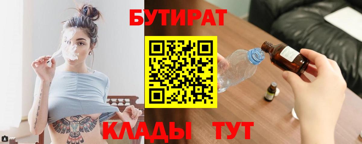 БУТИРАТ 99%  Вход с VPN  Лянтор 